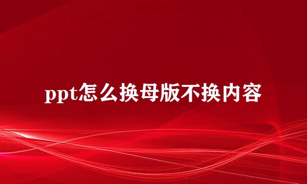 ppt怎么换母版不换内容