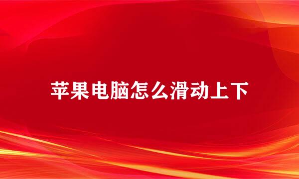苹果电脑怎么滑动上下