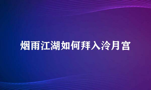 烟雨江湖如何拜入泠月宫