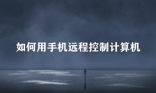 如何用手机远程控制计算机