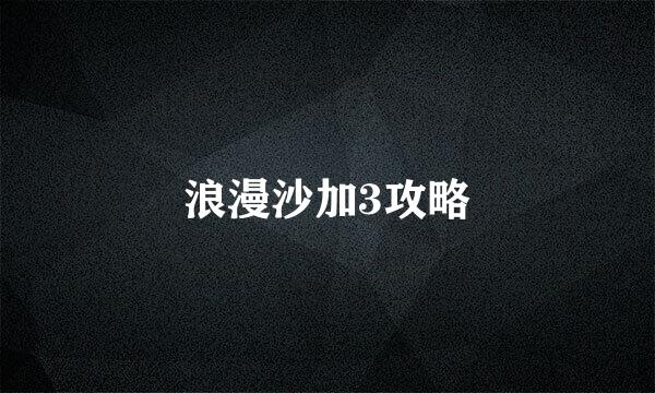 浪漫沙加3攻略