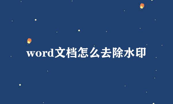 word文档怎么去除水印
