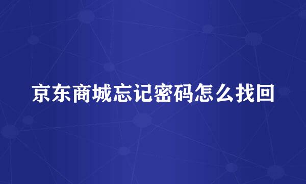 京东商城忘记密码怎么找回