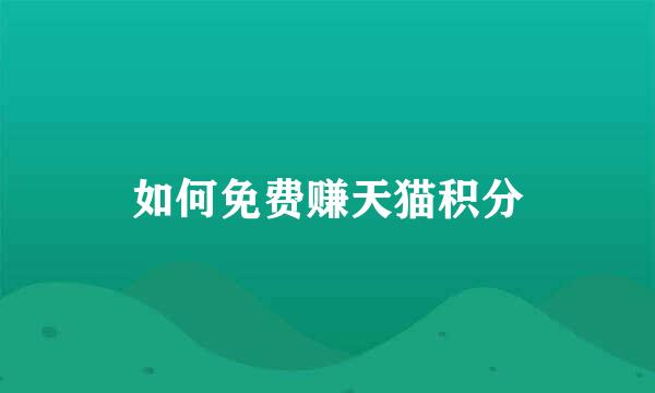 如何免费赚天猫积分