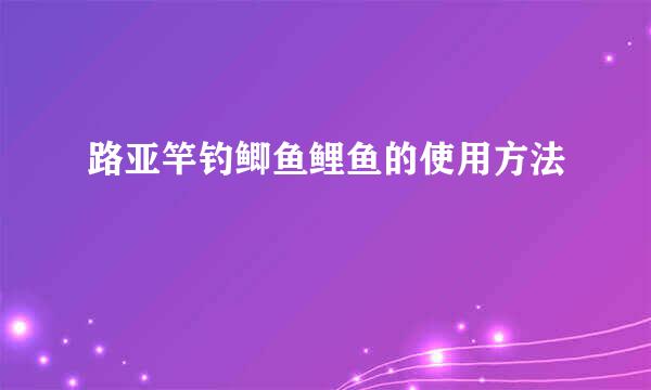 路亚竿钓鲫鱼鲤鱼的使用方法