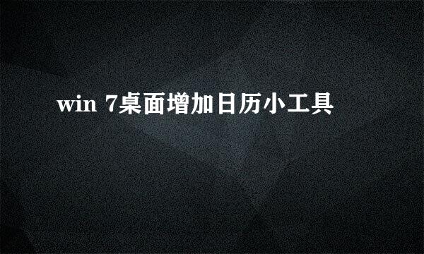 win 7桌面增加日历小工具