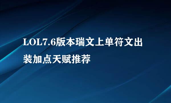 LOL7.6版本瑞文上单符文出装加点天赋推荐