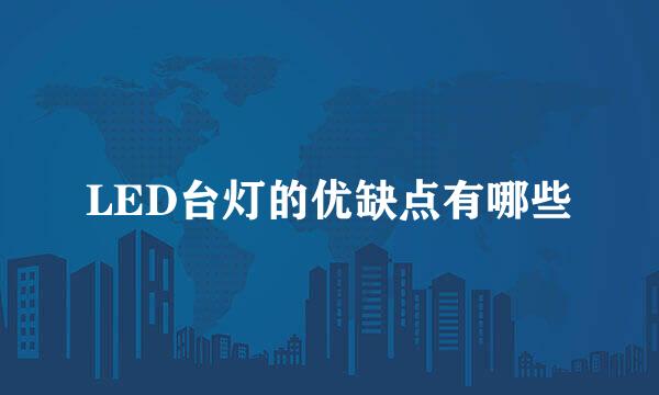 LED台灯的优缺点有哪些