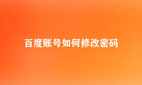 百度账号如何修改密码