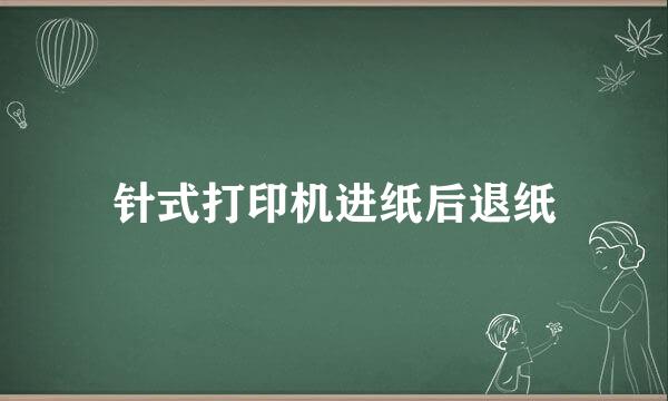 针式打印机进纸后退纸