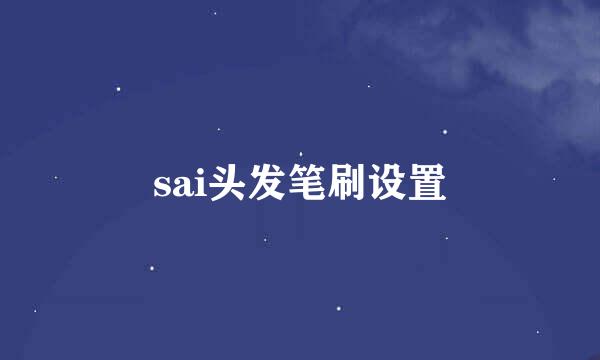 sai头发笔刷设置