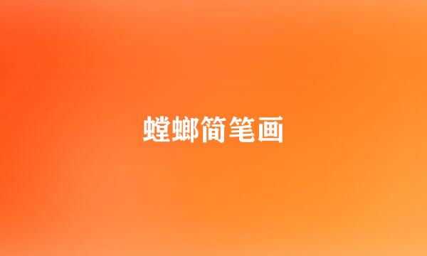 螳螂简笔画