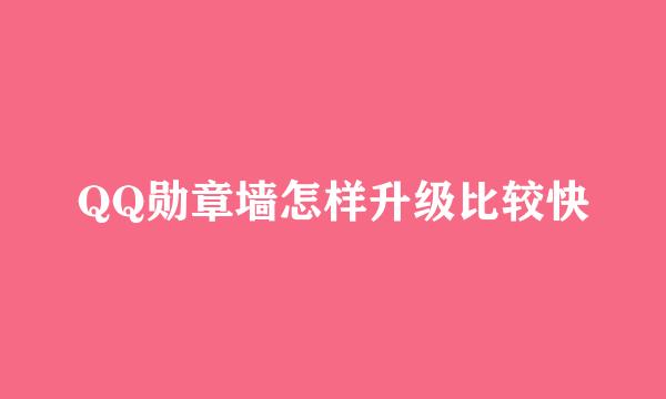 QQ勋章墙怎样升级比较快