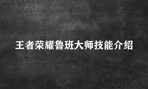 王者荣耀鲁班大师技能介绍