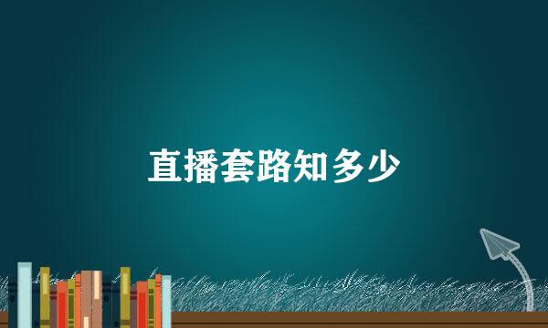 直播套路知多少