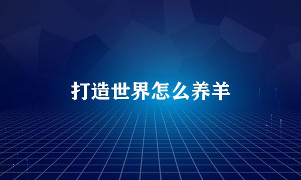 打造世界怎么养羊