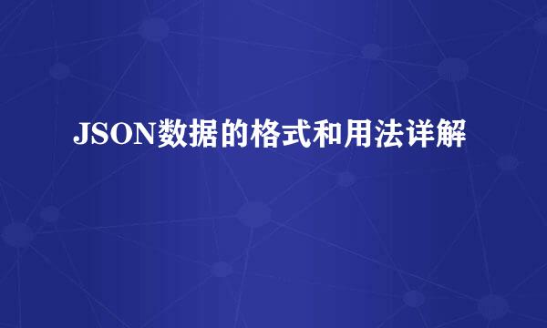 JSON数据的格式和用法详解