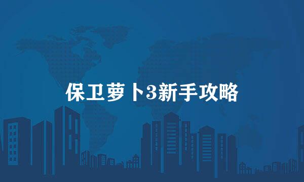 保卫萝卜3新手攻略