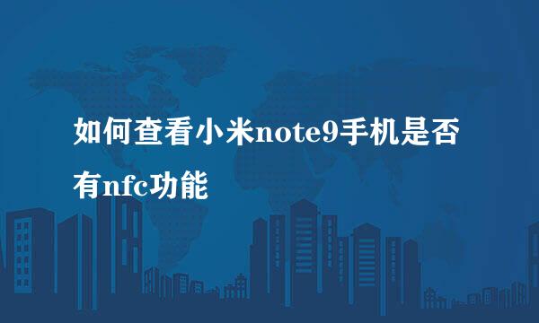 如何查看小米note9手机是否有nfc功能