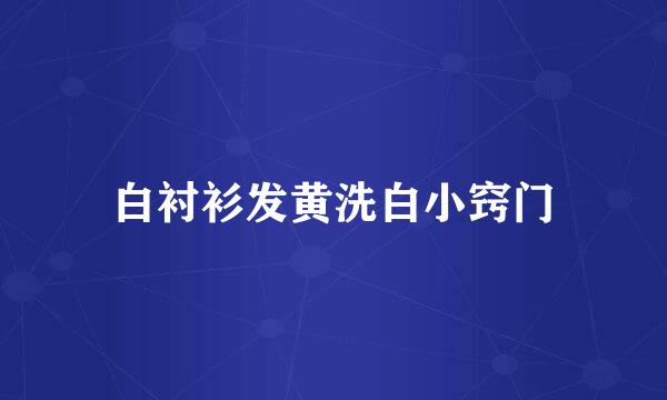白衬衫发黄洗白小窍门
