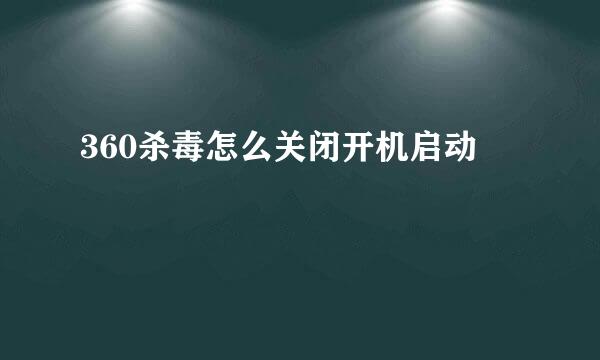 360杀毒怎么关闭开机启动