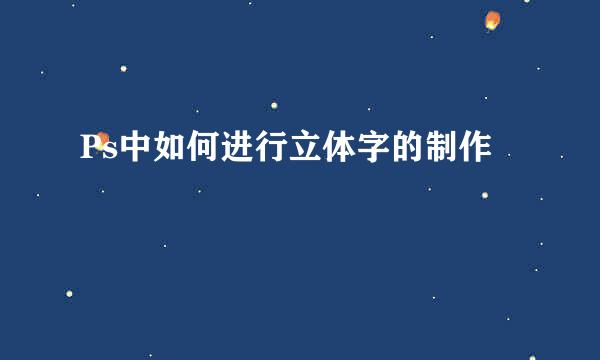 Ps中如何进行立体字的制作