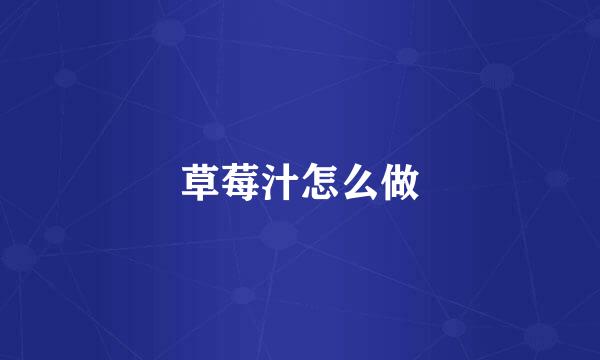 草莓汁怎么做