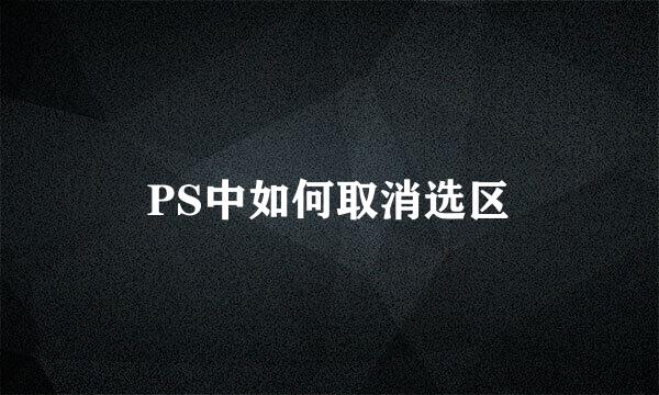 PS中如何取消选区