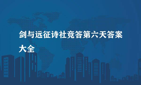 剑与远征诗社竞答第六天答案大全
