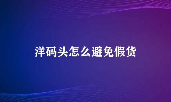 洋码头怎么避免假货