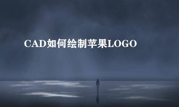 CAD如何绘制苹果LOGO