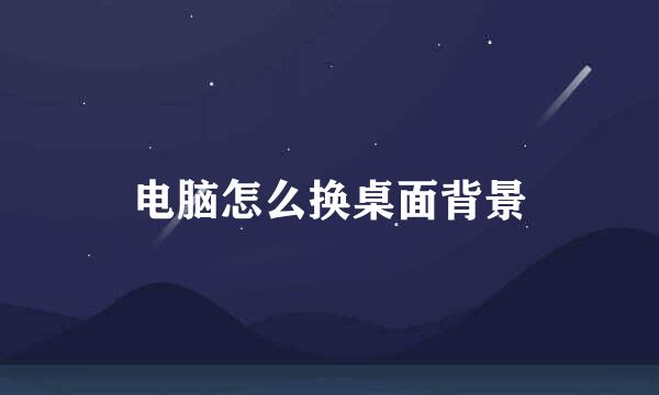 电脑怎么换桌面背景