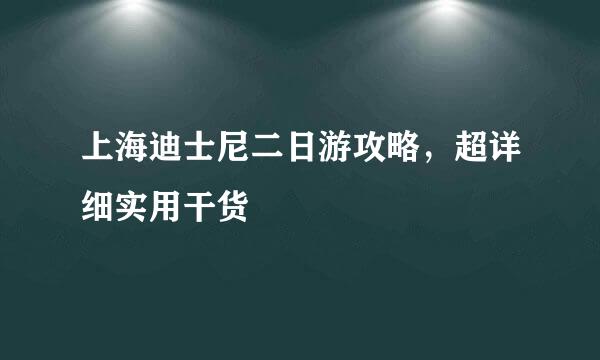 上海迪士尼二日游攻略，超详细实用干货