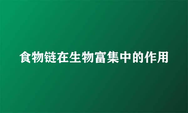 食物链在生物富集中的作用