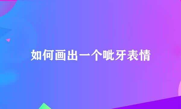 如何画出一个呲牙表情