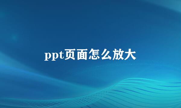 ppt页面怎么放大