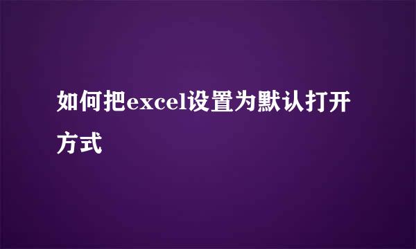 如何把excel设置为默认打开方式