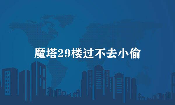 魔塔29楼过不去小偷