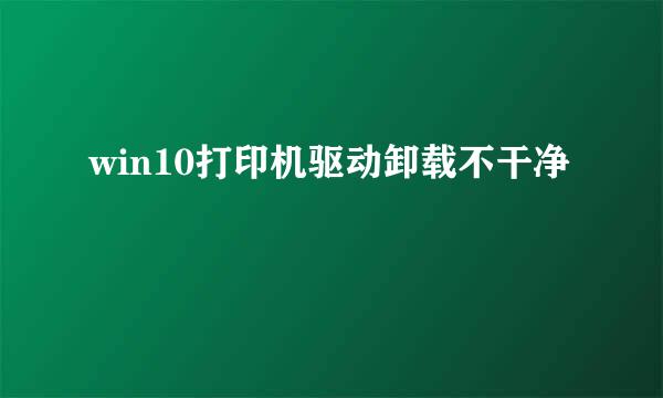 win10打印机驱动卸载不干净