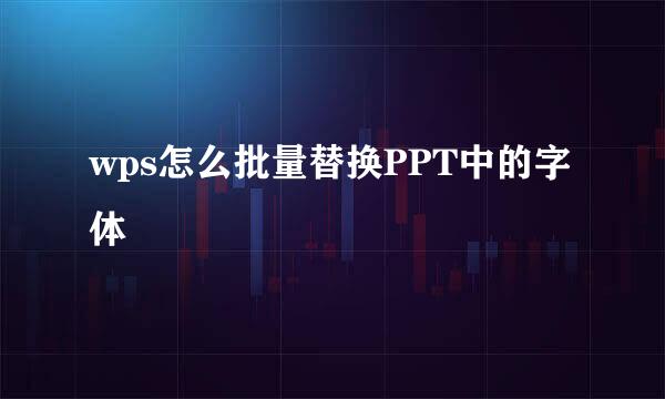 wps怎么批量替换PPT中的字体