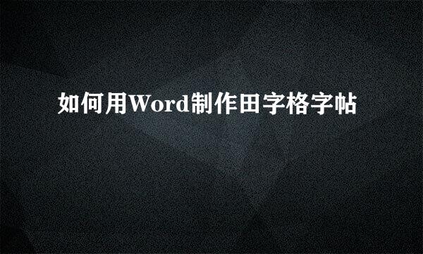 如何用Word制作田字格字帖