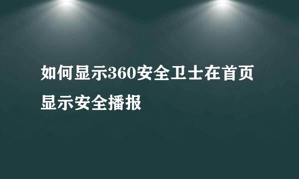 如何显示360安全卫士在首页显示安全播报