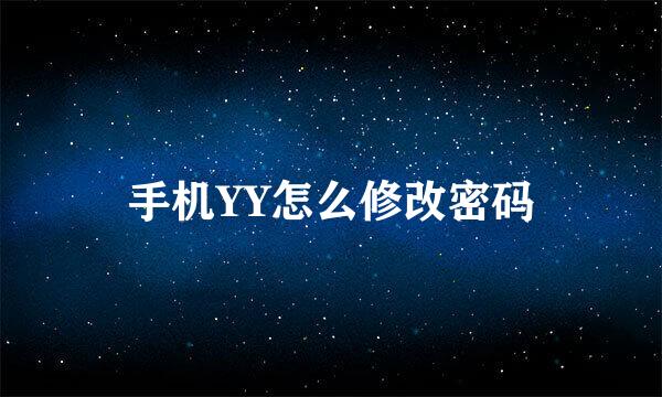 手机YY怎么修改密码