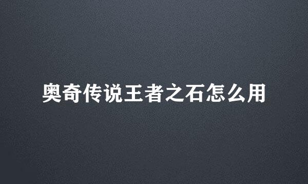 奥奇传说王者之石怎么用