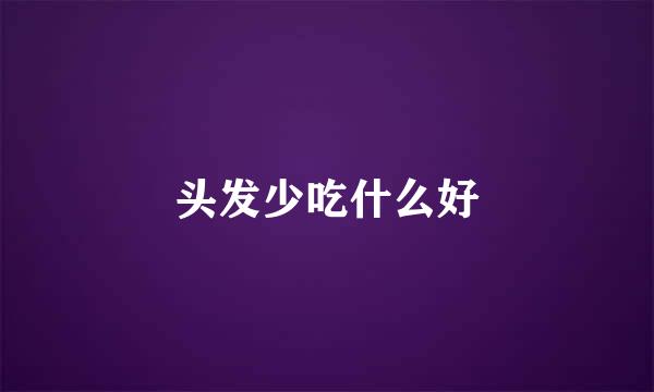 头发少吃什么好