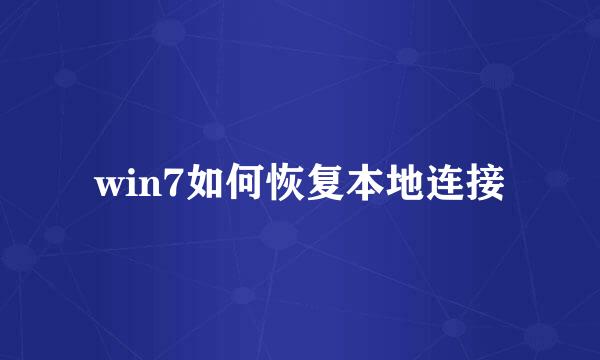 win7如何恢复本地连接