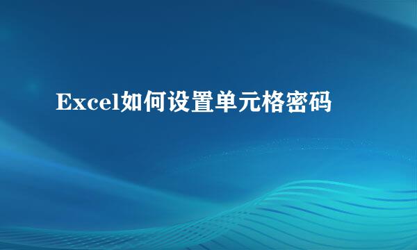 Excel如何设置单元格密码