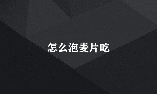 怎么泡麦片吃