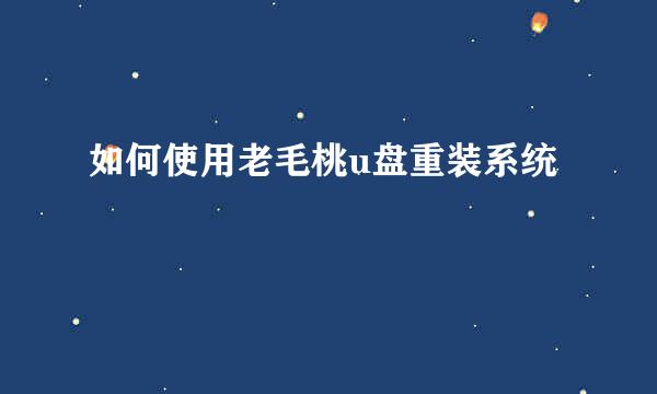如何使用老毛桃u盘重装系统