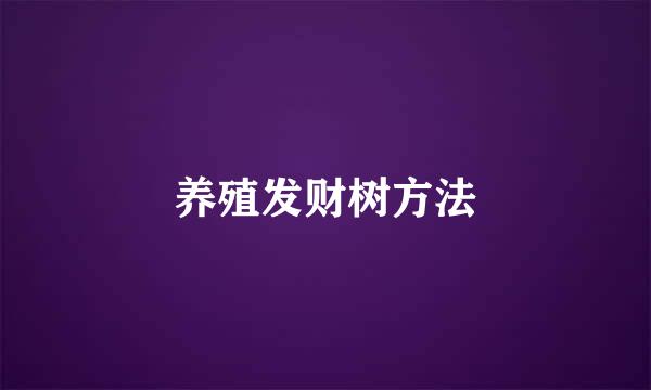 养殖发财树方法